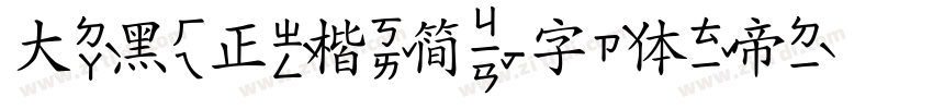 大黑正楷简字体转换