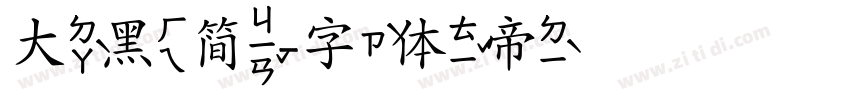 大黑简字体转换