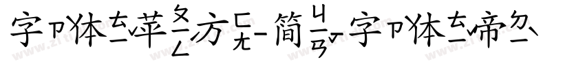 字体苹方-简字体转换