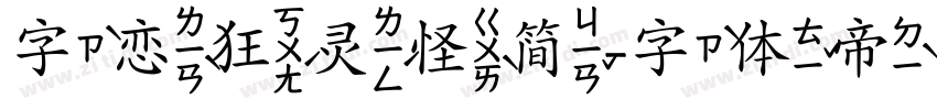 字恋狂灵怪简字体转换