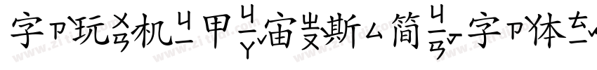 字玩机甲宙斯简字体转换