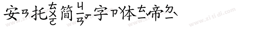 安托简字体转换