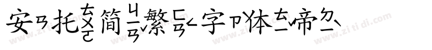 安托简繁字体转换