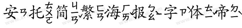 安托简繁海报字体转换