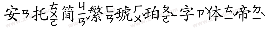 安托简繁琥珀字体转换