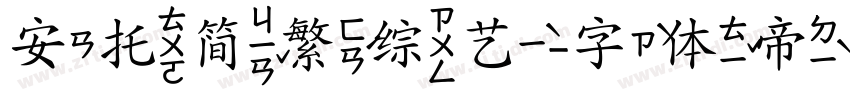 安托简繁综艺字体转换