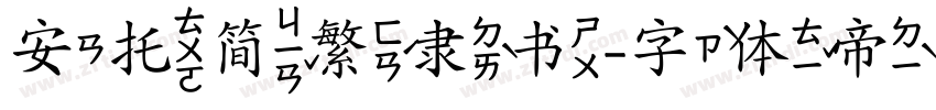 安托简繁隶书字体转换