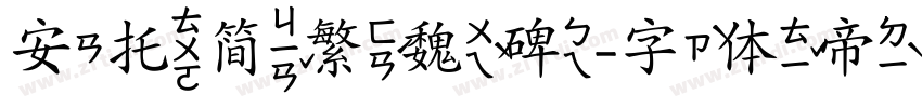 安托简繁魏碑字体转换