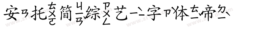 安托简综艺字体转换