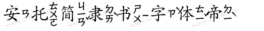 安托简隶书字体转换