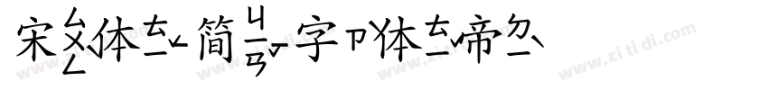 宋体-简字体转换
