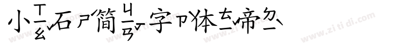 小石简字体转换