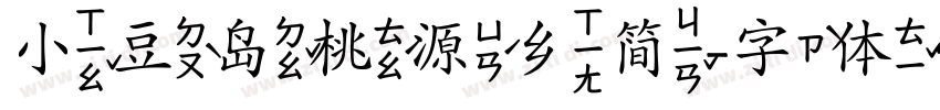 小豆岛桃源乡简字体转换