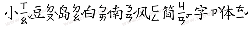 小豆岛白南风简字体转换