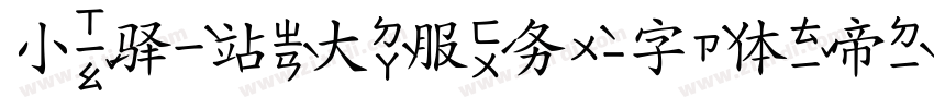 小驿站大服务字体转换