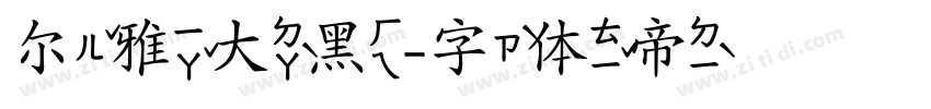 尔雅大黑字体转换