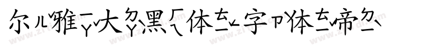 尔雅大黑体字体转换