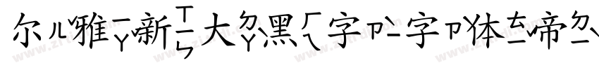 尔雅新大黑字字体转换