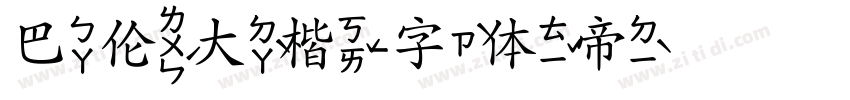巴伦大楷字体转换