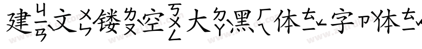 建文镂空大黑体字体转换 建文镂空大黑体字体转换