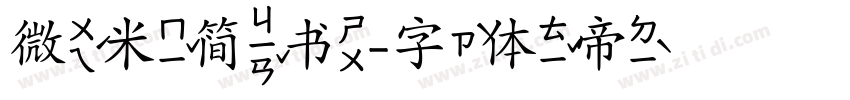 微米简书字体转换