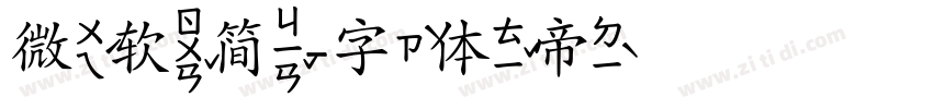 微软简字体转换