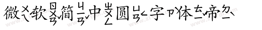 微软简中圆字体转换
