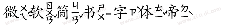 微软简书字体转换