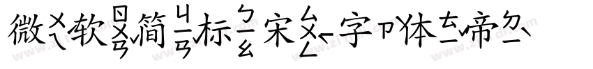 微软简标宋字体转换