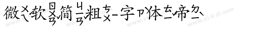 微软简粗字体转换