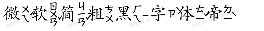 微软简粗黑字体转换