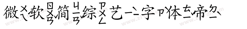 微软简综艺字体转换