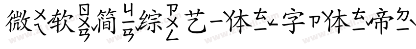 微软简综艺体字体转换