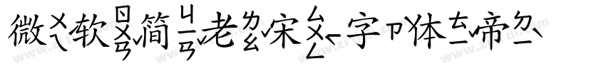 微软简老宋字体转换