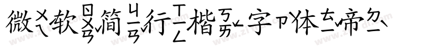 微软简行楷字体转换