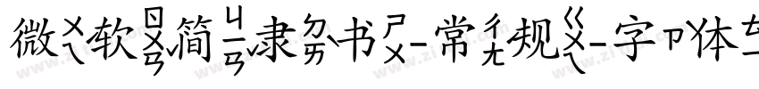 微软简隶书-常规字体转换