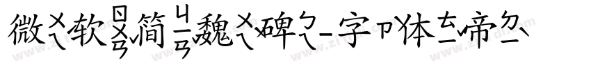 微软简魏碑字体转换