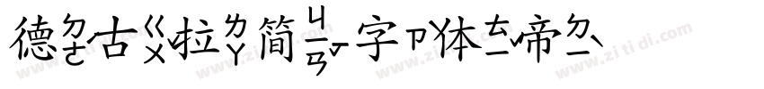 德古拉简字体转换