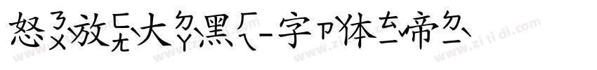 怒放大黑字体转换