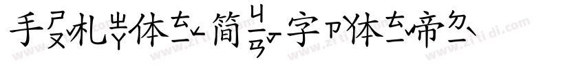 手札体-简字体转换