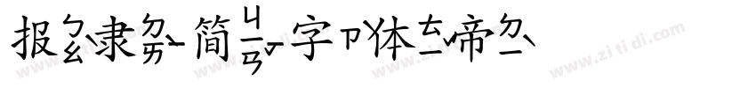 报隶-简字体转换