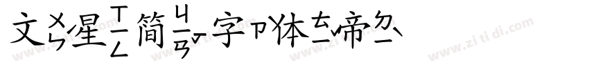 文星简字体转换