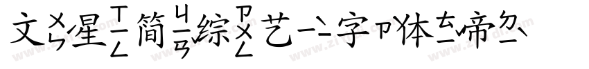 文星简综艺字体转换