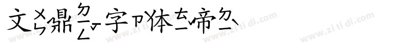 文鼎字体转换