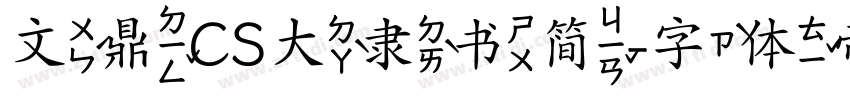 文鼎CS大隶书简字体转换