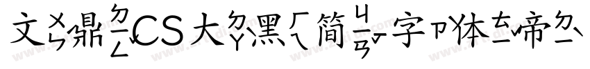 文鼎CS大黑简字体转换