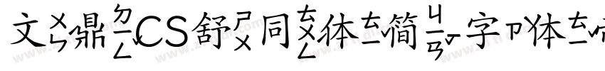 文鼎CS舒同体简字体转换
