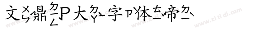 文鼎P大字体转换