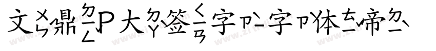 文鼎P大签字字体转换