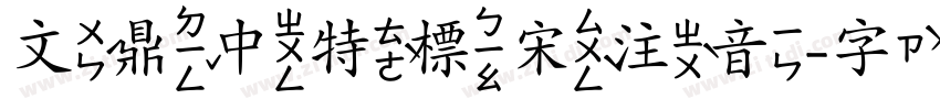 文鼎中特標宋注音字体转换